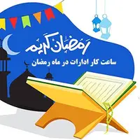 اعلام ساعت کاری مدارس و ادارات دولتی یزد
