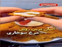 آسان ترین روش پخت مرغ سوخاری
