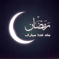 هر که دارد هوس ماه خدا بسم الله...