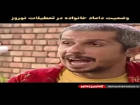 وضعیت داماد خانواده در نوروز