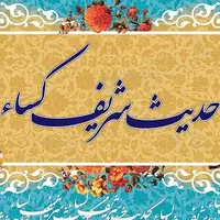 صوت/ حدیث کساء با نوای مهدی سماواتی