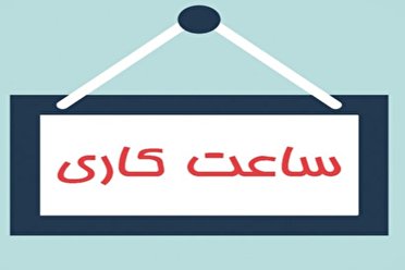 اعلام ساعات کار دستگاه‌های اجرایی استان سمنان