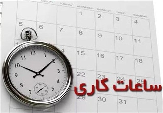 ساعات کار ادارات استان کرمان در ماه رمضان اعلام شد
