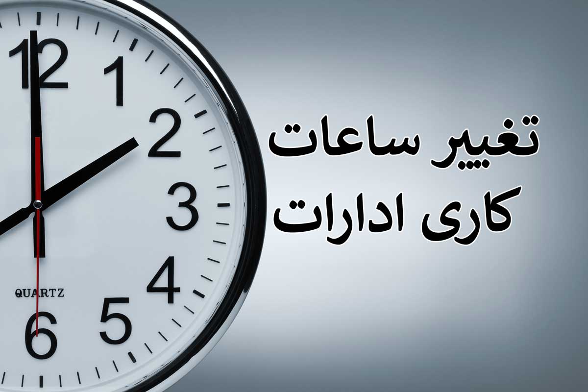 تغییر ساعت کار ادارات کردستان در ماه رمضان
