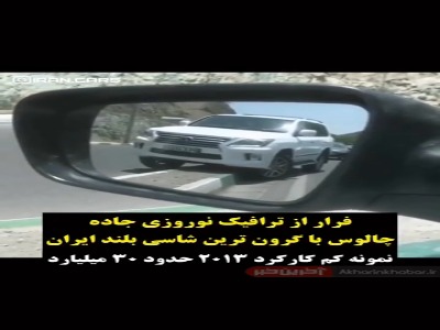 فرار عجیب گران‌ترین شاسی‌بلند ایران از ترافیک جاده چالوس!