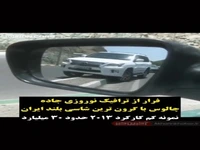 فرار عجیب گران‌ترین شاسی‌بلند ایران از ترافیک جاده چالوس!