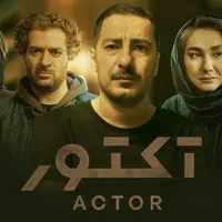 «آکتور» شگفتی‌ساز شد؛ جایزه بزرگ جشنواره فرانسوی برای سریال ایرانی