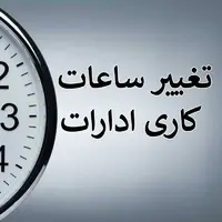 ساعت کار دستگاه‌های اجرایی استان قزوین شناور اعلام شد