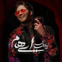 آهنگ «زیبا جان» از ایهام