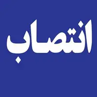 سرپرست معاونت هماهنگی امور عمرانی استانداری تهران منصوب شد