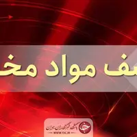 ناکامی قاچاقچیان در انتقال بیش از  1.5 تن مواد افیونی