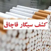 کشف ۲۷۶ هزار نخ سیگار خارجی قاچاق در ایلام