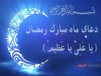 دعای ماه مبارک رمضان (یا عَلِیُّ یا عَظیمُ) همراه با صوت و ترجمه 