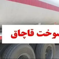 کشف ۳۹ هزار لیتر سوخت قاچاق توسط مرزبانان خراسان رضوی