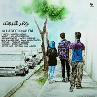 آهنگ «چقدر شبیهته» از علی عبدالمالکی