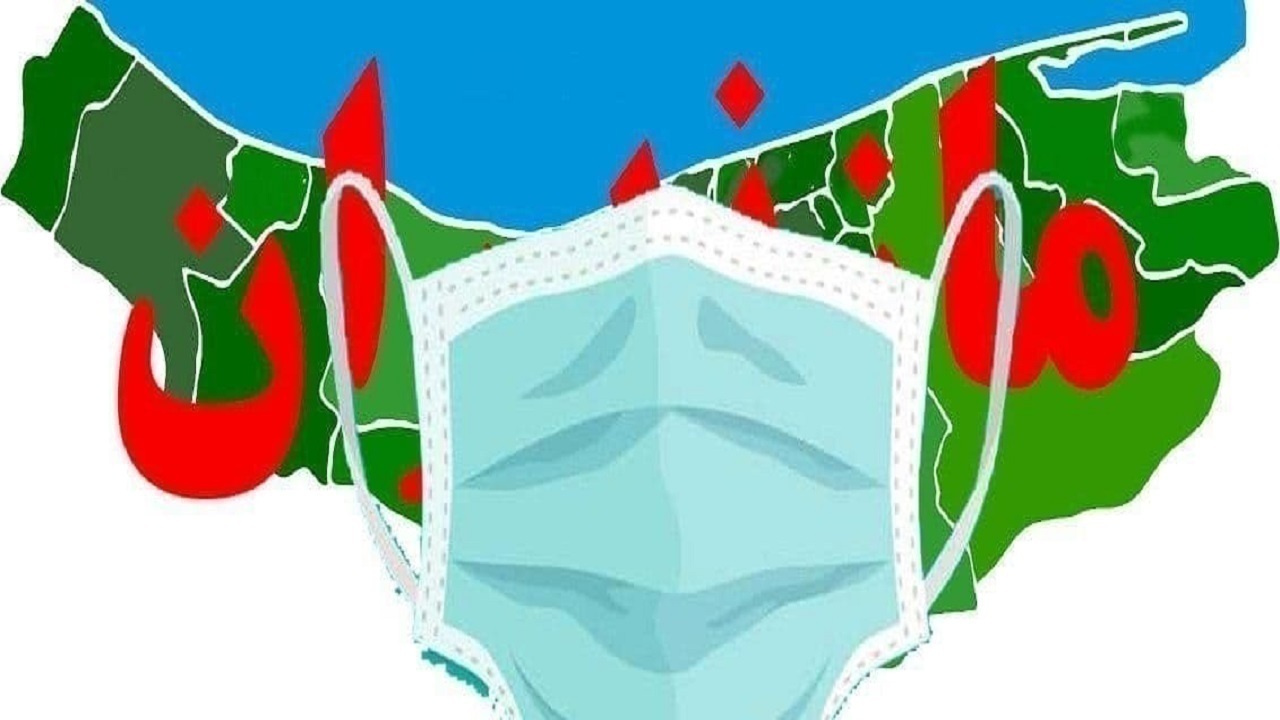 ماندگاری رنگ قرمز در نقشه کرونایی مازندران