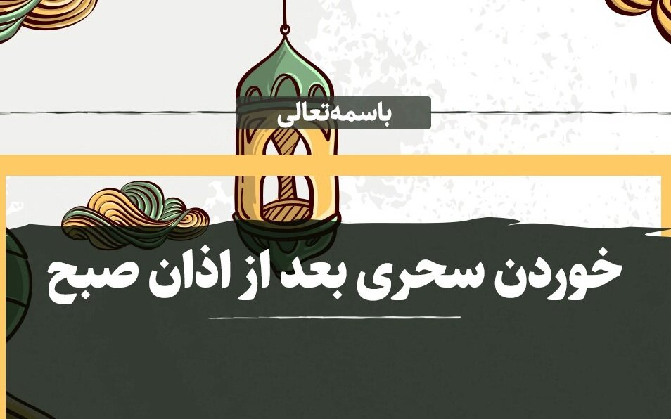 احکام/ تا انتهای اذان صبح میتوانیم سحری بخوریم؟