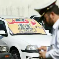 توقیف ساعاتی خودروهای متخلف در البرز