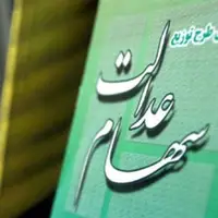 اختصاص ۱۰ میلیون تومان سهام عدالت به جاماندگان ابلاغ شد