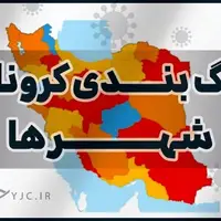 نقشه کرونایی اصفهان با یک شهرستان آبی