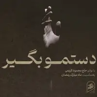 نماهنگ «دستمو بگیر» با صدای محمود کریمی