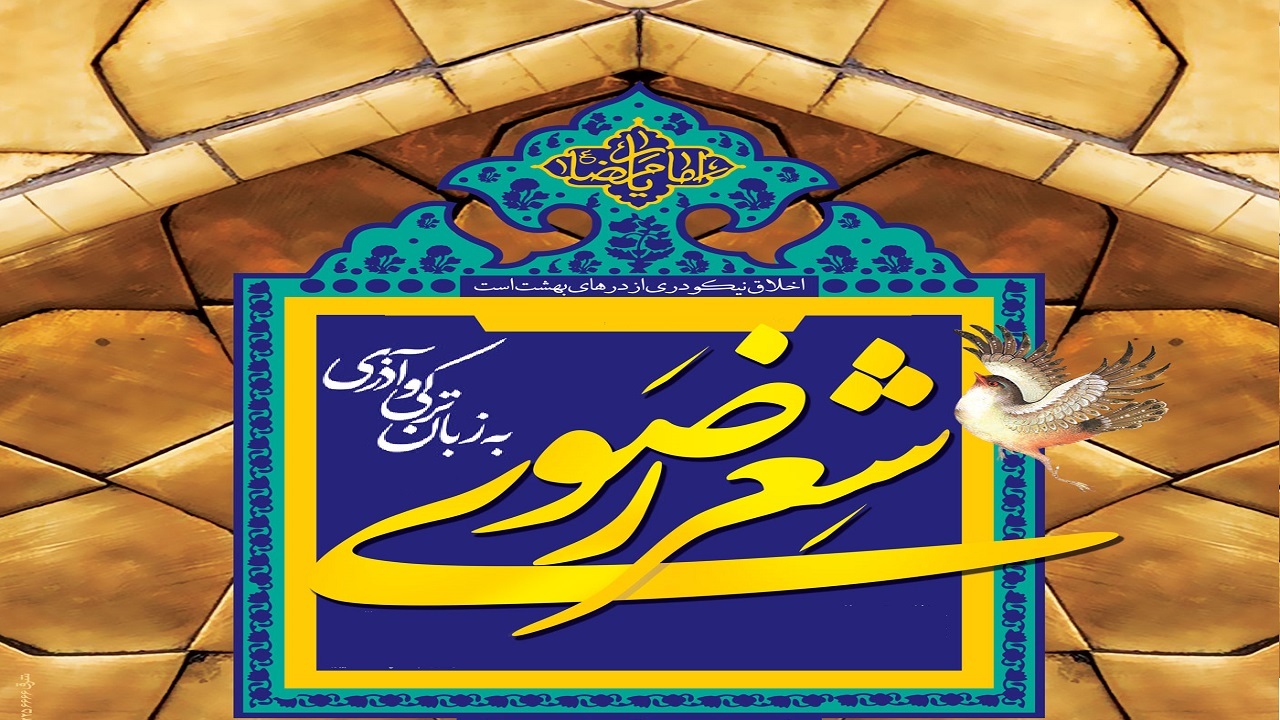 مهلت ارسال آثار به جشنواره شعر ترکی رضوی تمدید شد