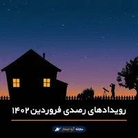 رویدادهای رصدی فروردین ۱۴۰۲