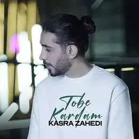 آهنگ جدید/ «توبه کردم» با صدای کسری زاهدی 