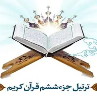 ترتیل «جزء شش قرآن کریم» با صدای استاد عبدالباسط