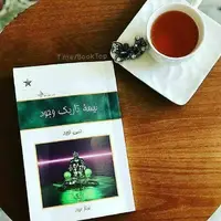 بخشی از کتاب/ هیچ یک از شرایطی که در زندگی با آن روبرو می‌شوید تصادفی نیست