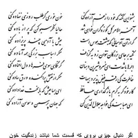 تفال/ بشنو این نکته که خود را ز غم آزاده کنی