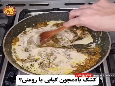 آموزش تهیه کشک بادمجان آبدار