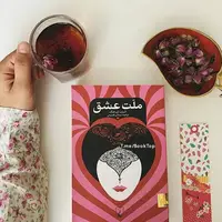 بخشی از کتاب/ به زودی خارها گل می شود