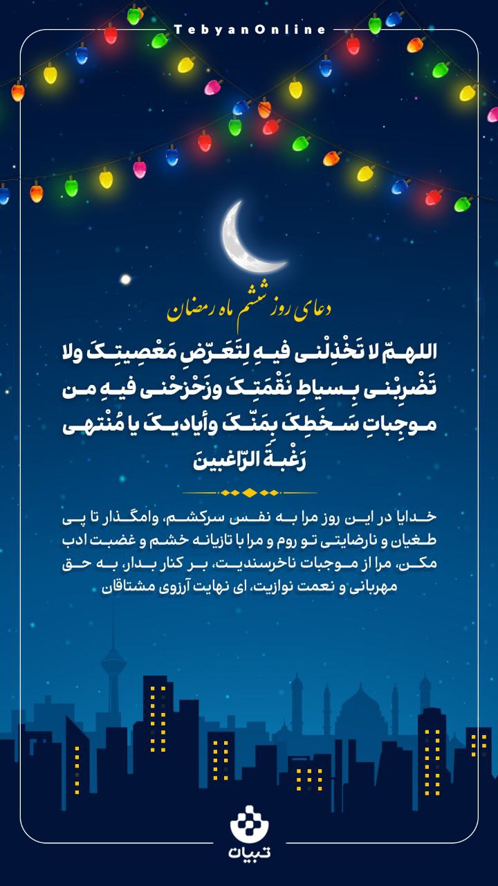 طرح/ دعای روز ششم ماه رمضان