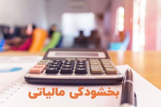 تمدید مهلت بخشودگی جرایم مالیاتی در کهگیلویه و بویراحمد