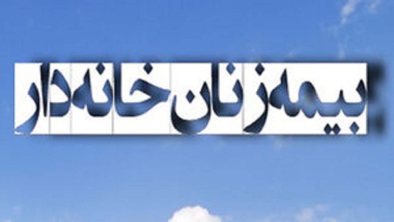 بانوان کهگیلویه و بویراحمدی بیمه میشوند