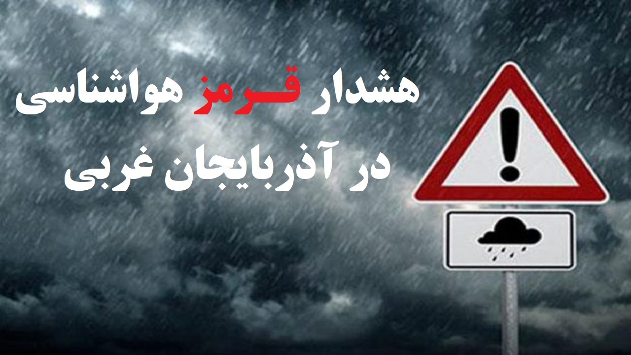 هشدار قرمز هواشناسی آذربایجان غربی درباره کاهش دما