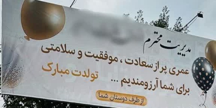 اقدام عجیب شهرداری دزفول؛ تبریک تولد مدیر یک مزون روی بیلبورد شهری!