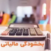 تمدید مهلت بخشودگی جرایم مالیاتی در کهگیلویه و بویراحمد