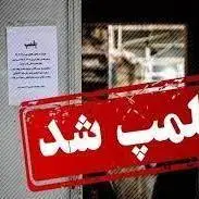 پلمب 18 واحد صنفی هنجارشکن در شهرستان یزد