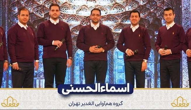 رونمایی از تواشیح «اسماءالحسنی» فارسی در برنامه محفل