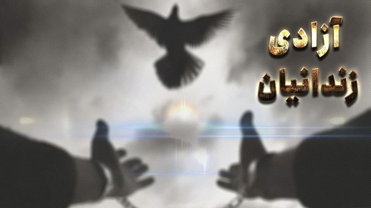 آزادی ۵۷۱ زندانی جرایم غیرعمد در آذربایجانشرقی