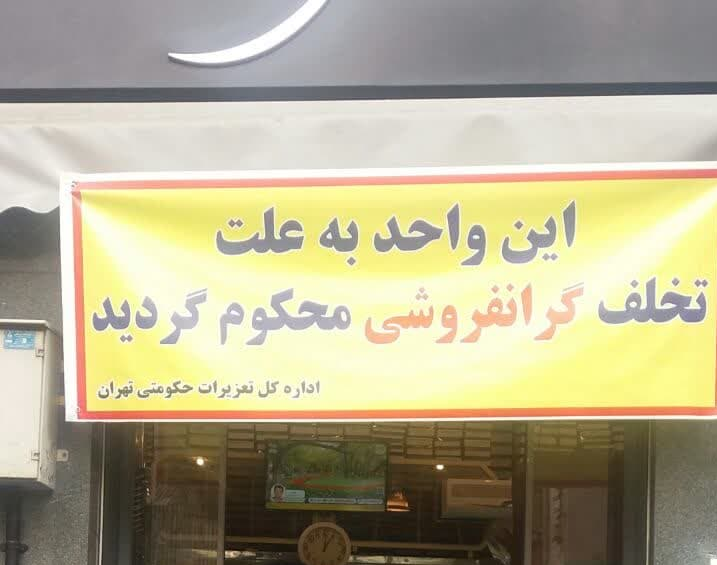 پلمب دو قنادی معروف تهران بهدلیل تخلفات بهداشتی