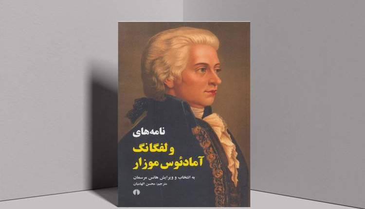 مرور زندگی آهنگساز نابغه از میان نامه‌هایش
