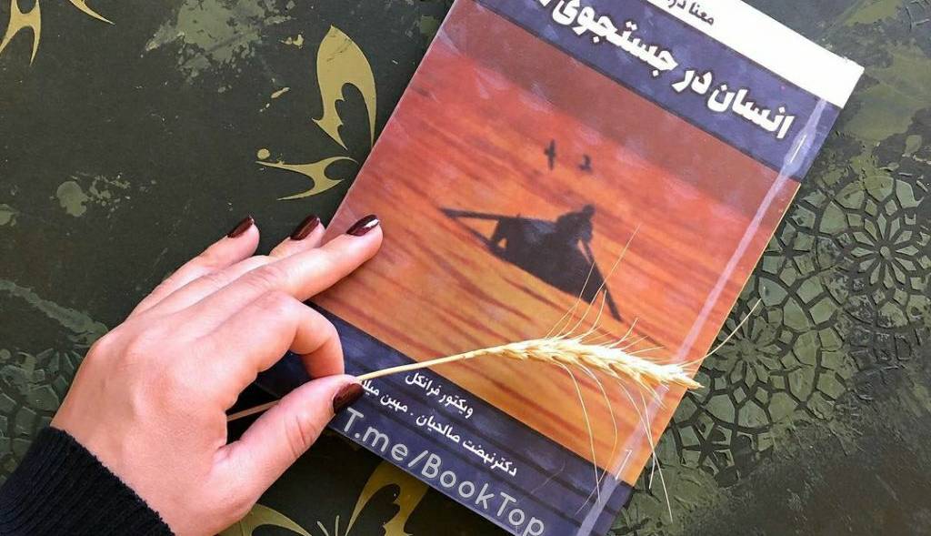 بخشی از کتاب/ هیچکس نمی‌تواند معنای زندگی را برای دیگری بیابد