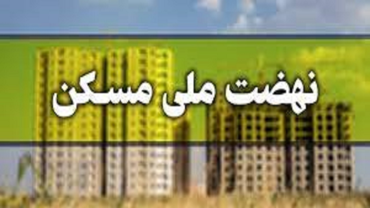 ساخت ۵۰ هزار واحد مسکن ملی در آذربایجان شرقی