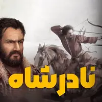 داستان «نادرشاه»؛ مردی که جهان او را ناپلئون آسیا می‌نامد