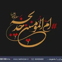 اعلام برنامه‌های رادیو ایران در سالروز وفات حضرت خدیجه (س)