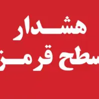 صدور هشدار قرمز هواشناسی برای استان زنجان