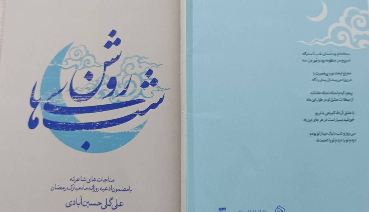 دعاهای روزانه ماه رمضان را در شب‌های روشن بخوانید